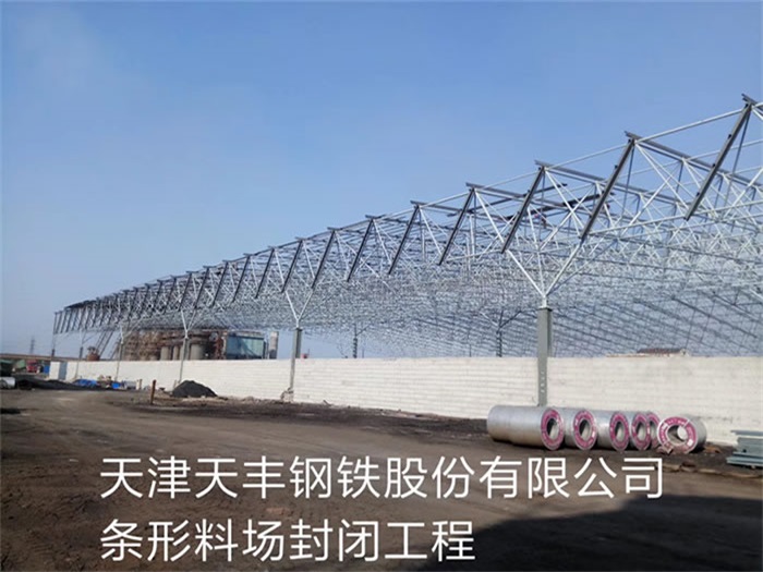 潜江天丰钢铁股份有限公司条形料场封闭工程