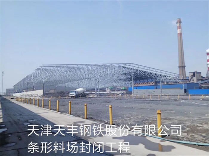 潜江天丰钢铁股份有限公司条形料场封闭工程